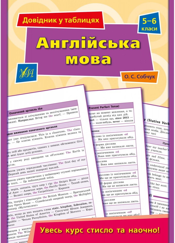 Довідник у таблицях. Англійська мова. 5–6 класи - Собчук О. С. - УЛА (103954)