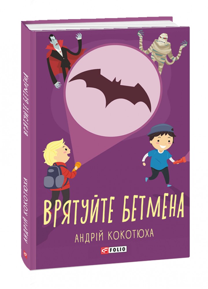 Врятуйте Бетмена / Кокотюха Андрій / ФОЛІО