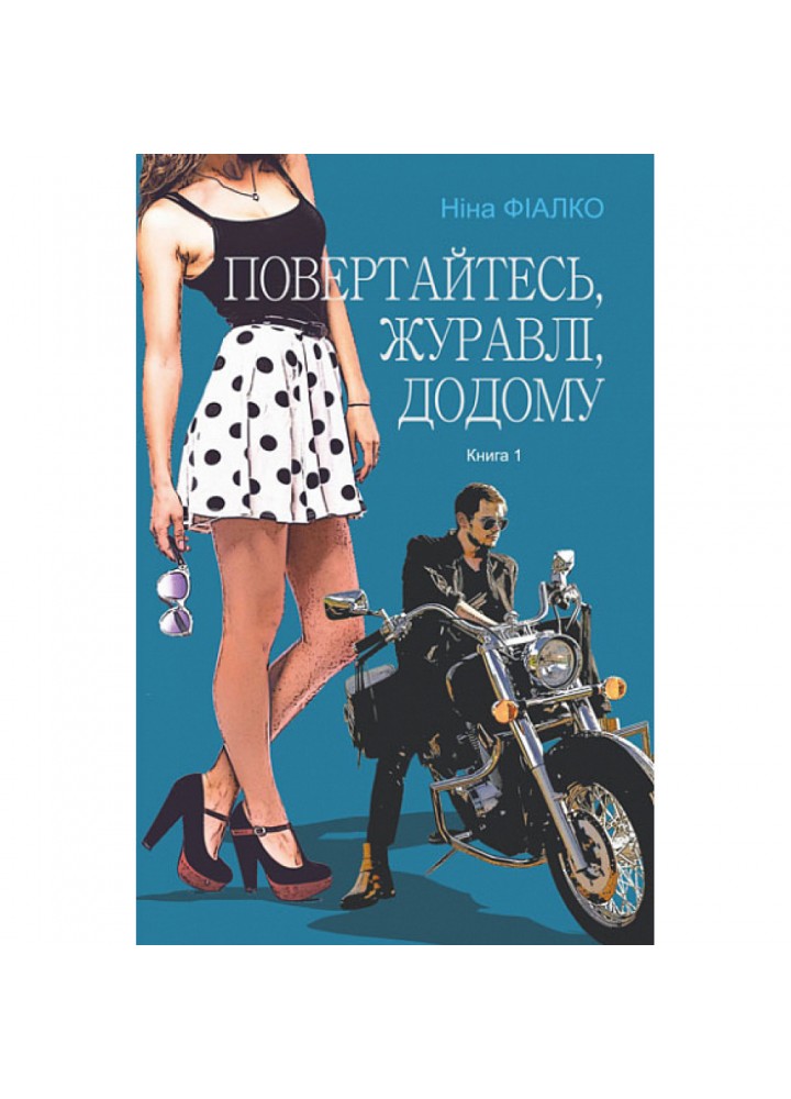 Повертайтесь, журавлі, додому. Книга 1 - Фіалко Н.І. - БОГДАН (978-966-10-6946-5)