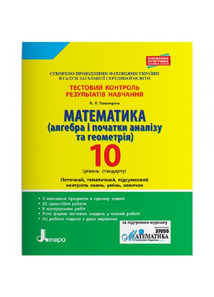 Математика. Алгебра і початки аналізу та геометрія. 10 клас. Тестовий контроль результатів навчання. Рівень стандарту. Гальперіна А.Р. 9789661789820