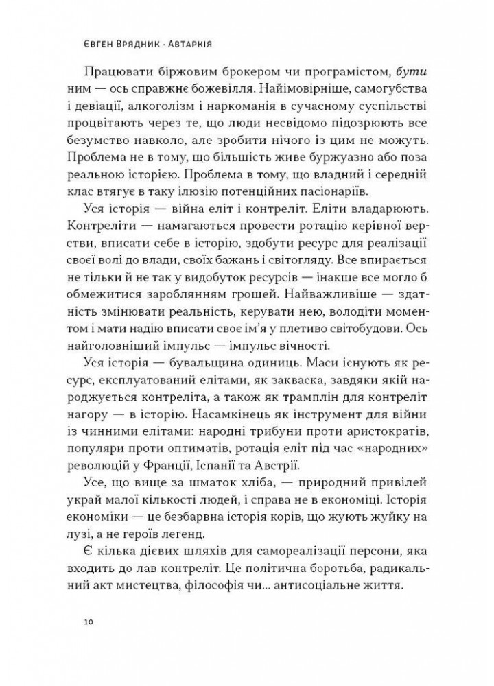 Автаркія. Самодостатність у сучасному світі / Євген Врядник / НАШ ФОРМАТ