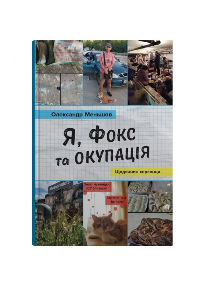Я, Фокс та окупація. Щоденник херсонця. Меньшов О. 978-966-948-834-3