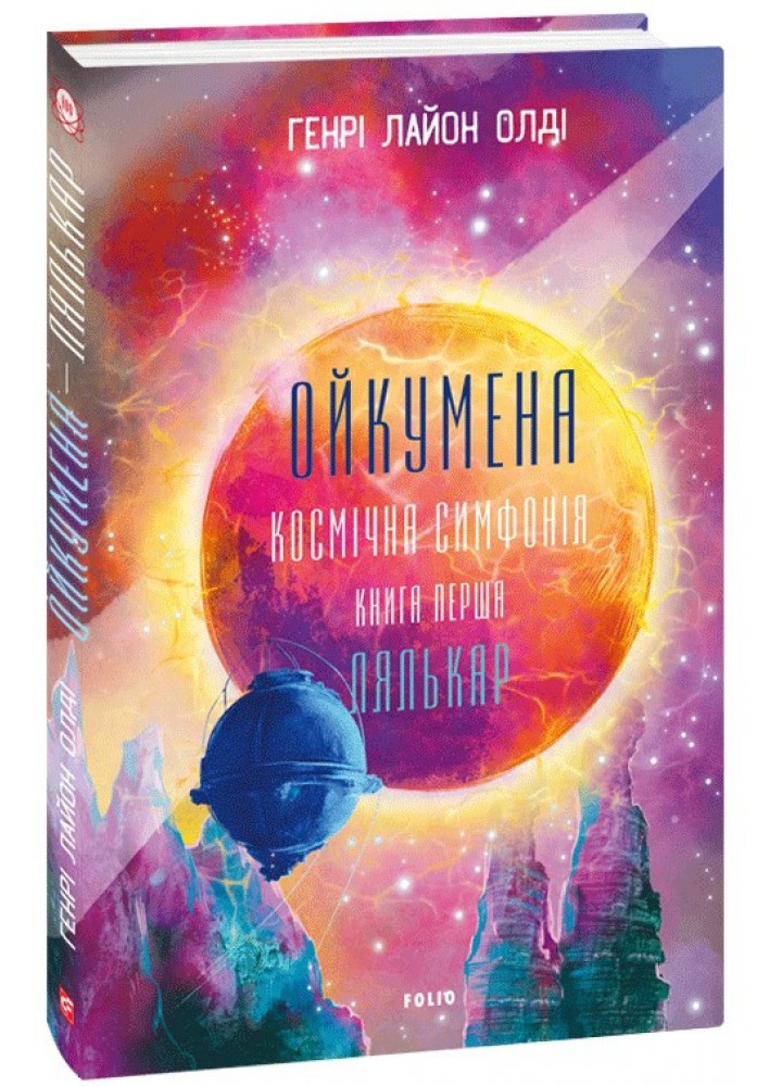 Ойкумена. Космічна симфонія. Кн. 1 Лялькар - Олді Генрі Лайон - ФОЛІО