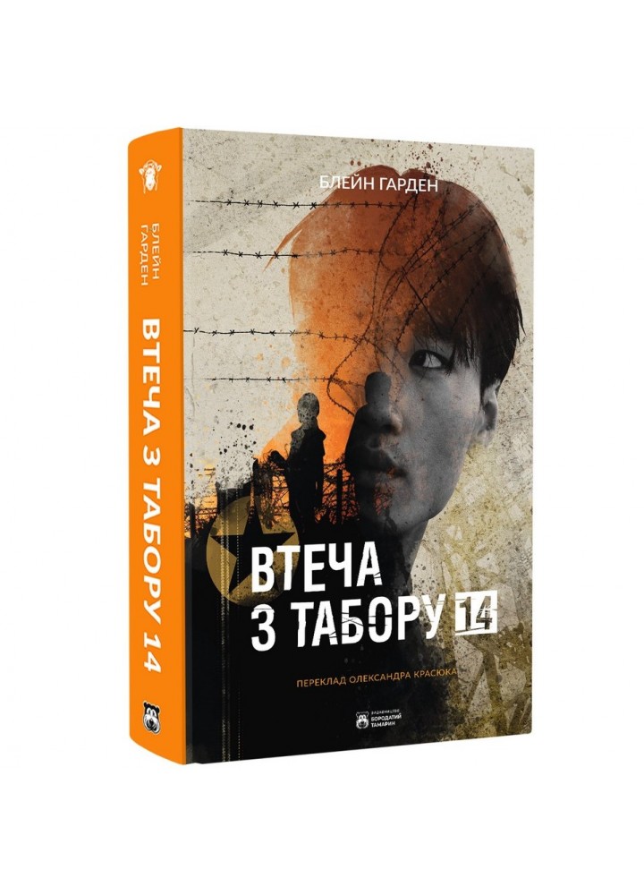 Втеча з табору 14. - Гарден Б. - БОРОДАТИЙ ТАМАРИН