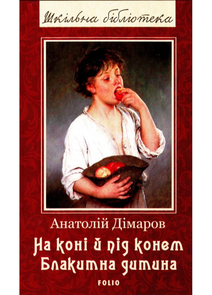 На коні й під конем. Блакитна дитина - Дімаров А. - ФОЛІО