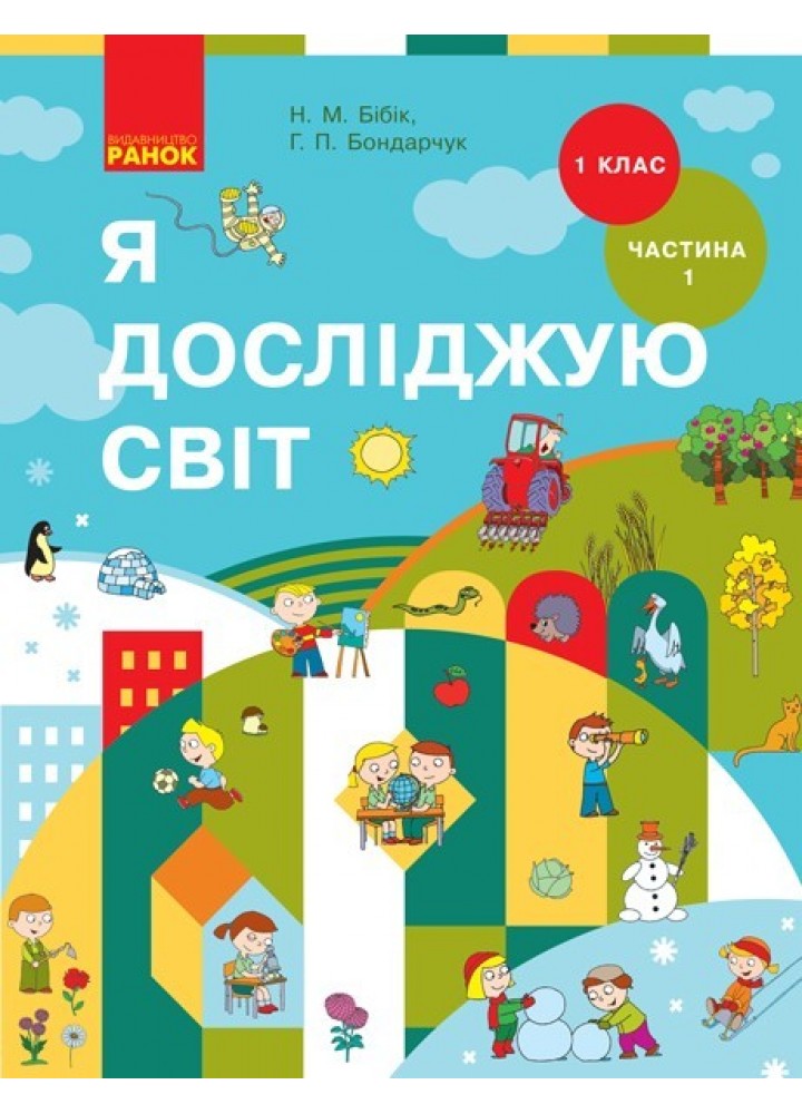 Я досліджую світ НУШ, 1 кл., Підручник, Ч.1 - Бібік Н.М. - Ранок (105695)