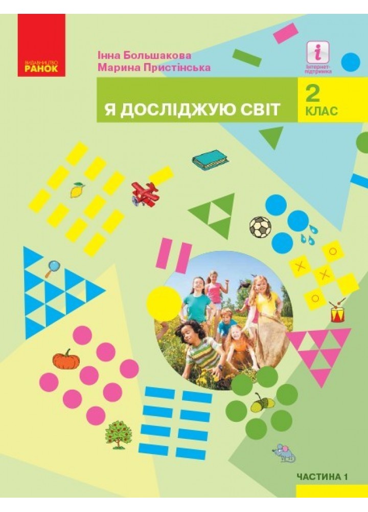Я досліджую світ НУШ, 2 кл., Підручник, Ч.1 - Большакова І.О. - Ранок (105711)