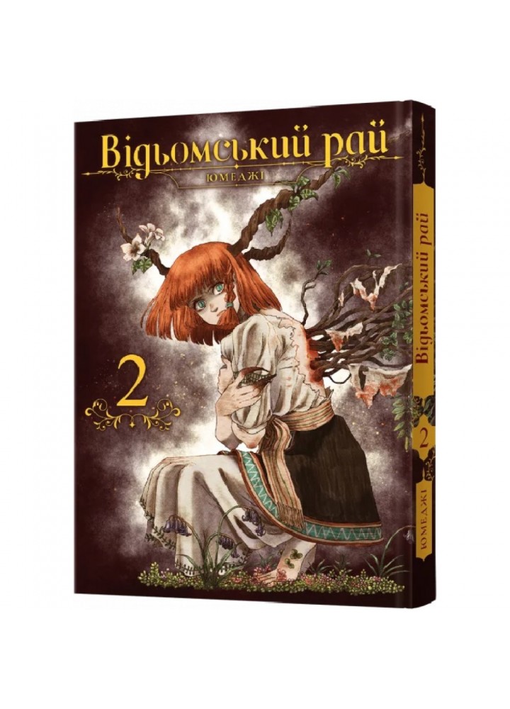 Відьомський рай. Том 2. Юмеджі. 9786177919574