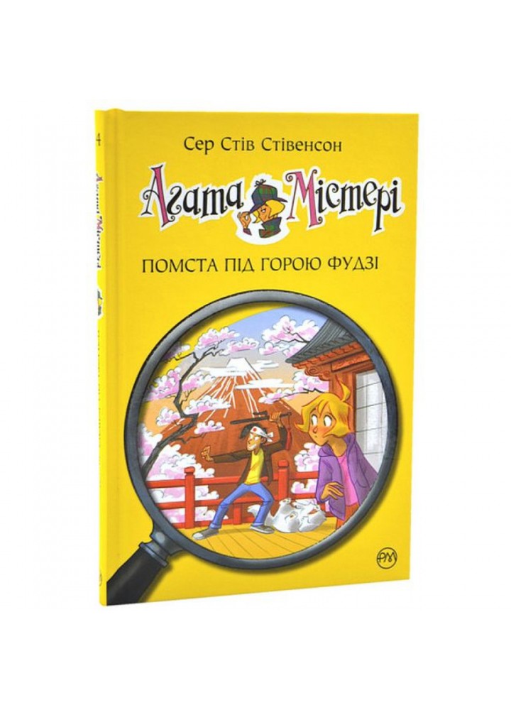 Агата Містері. Книга 24. Помста під горою Фудзі. Стівенсон С. 978-966-8248-23-9