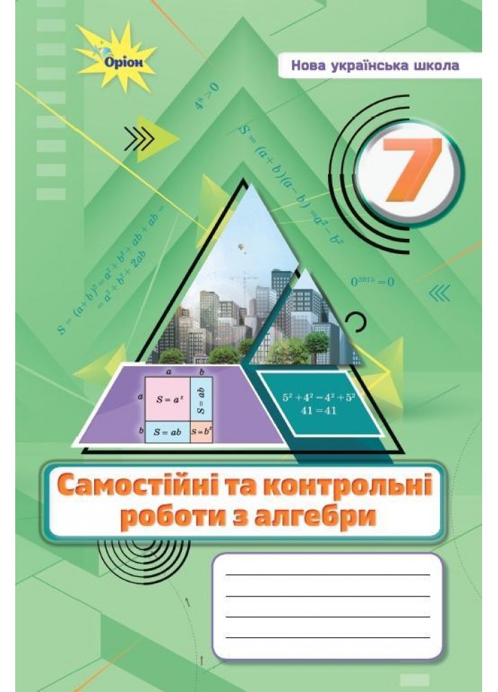 Алгебра, 7 кл., Самостійні та контрольні роботи (НУШ) - Тарасенкова Н. А. - ОРІОН (124873)