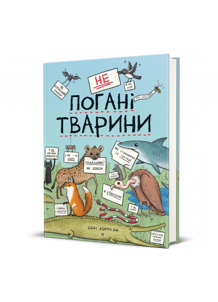 НеПогані тварини.- Софі Корріґан - КНИГОЛАВ