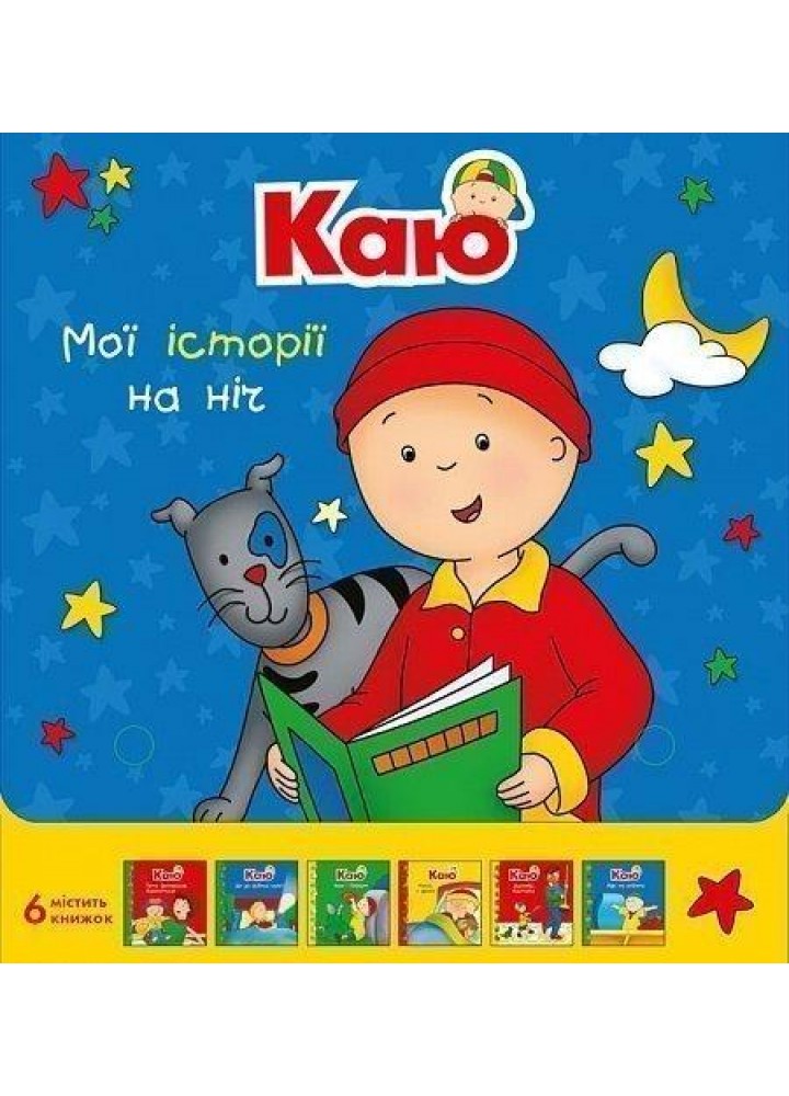 Каю. Комплект з 6 книжок. Мої історії на ніч - Саншагрен Жосалін - БОГДАН