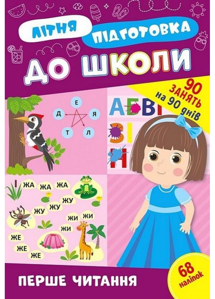 Літня підготовка до школи. Перше читання - УЛА (122342)