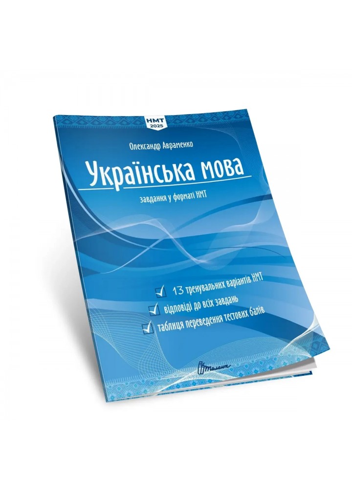 НМТ 2025. Українська мова. Тестові завдання у форматі НМТ - Авраменко О. - ТАЛАНТ