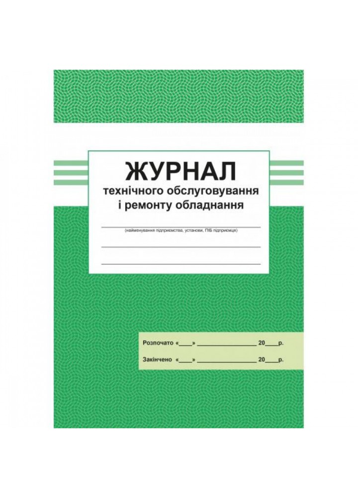 Журнал ТО i ремонту обладнання. 300522-12