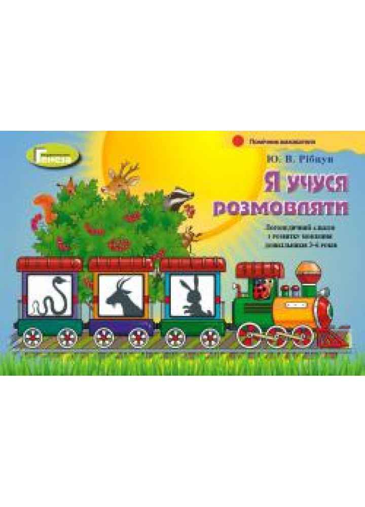 Я учуся розмовляти. Логопедичний альбом (для дітей 3-6 років) - Рібцун Ю.В. - Генеза (102949)