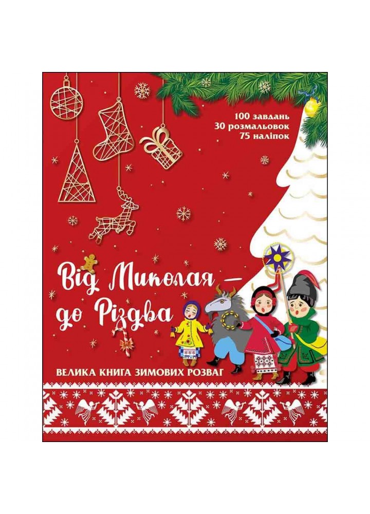 Від Миколая - до Різдва. Велика книга зимових розваг (+76 наліпок). 9786177670291