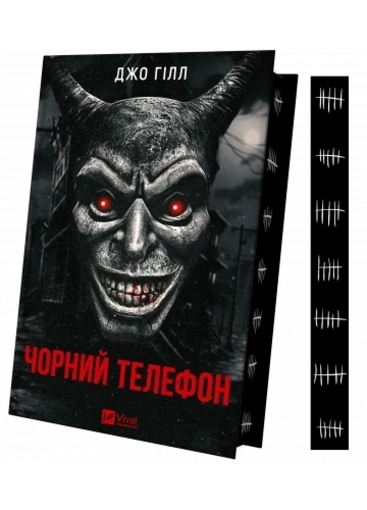 Чорний телефон -Джо Гілл - ВІВАТ