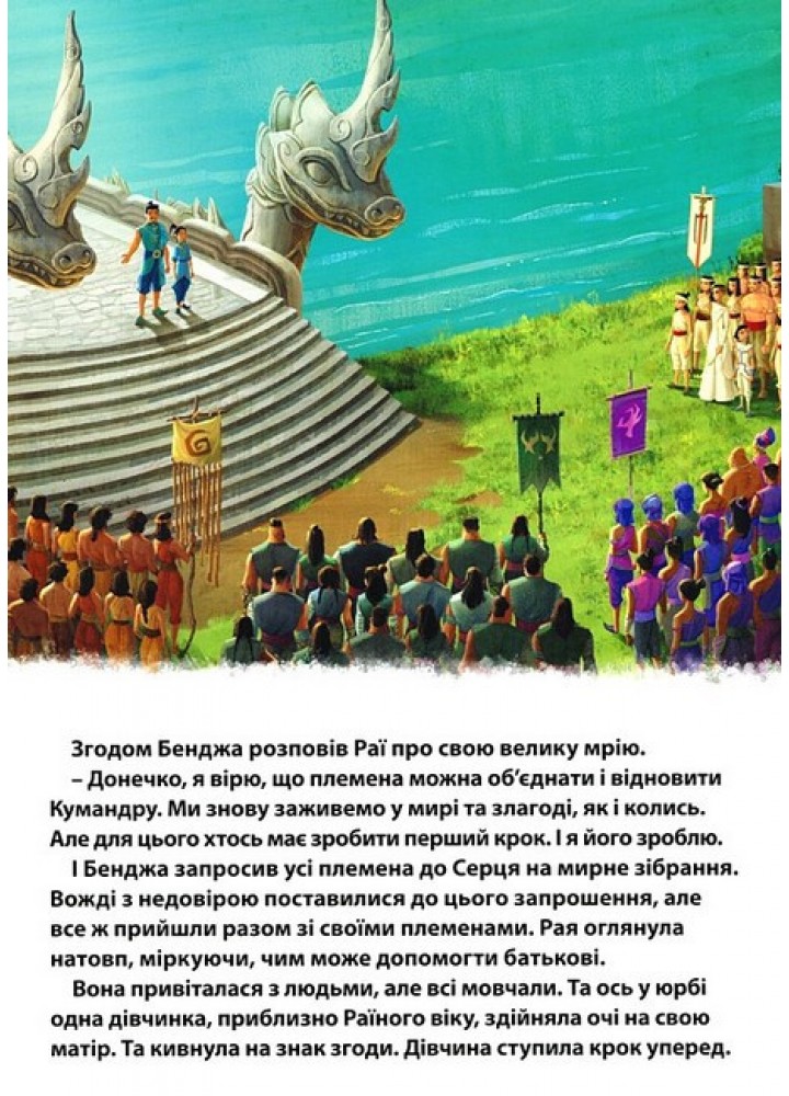 Магічна колекція Disney. Рая та останній дракон - ЕГМОНТ