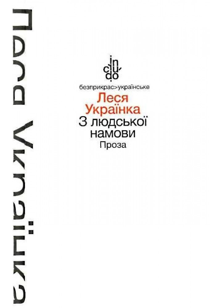 З людської намови. Проза (тверда обкладинка) - Леся Українка - АКАДЕМІЯ (105251)