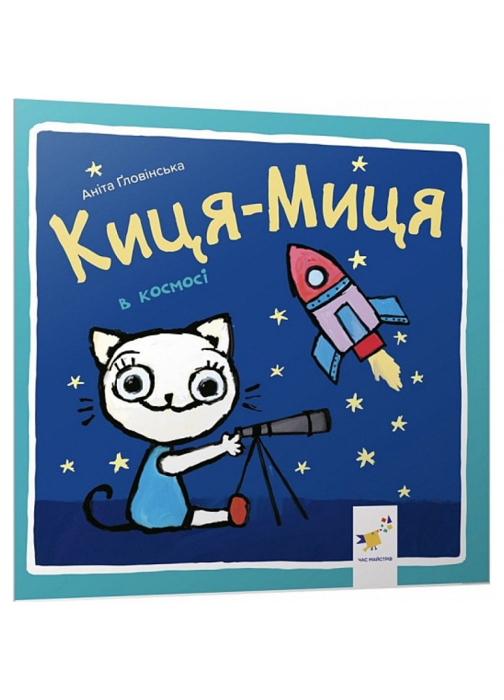 Краще Киця-Миця в космосі / ISBN 978-617-825-358-5