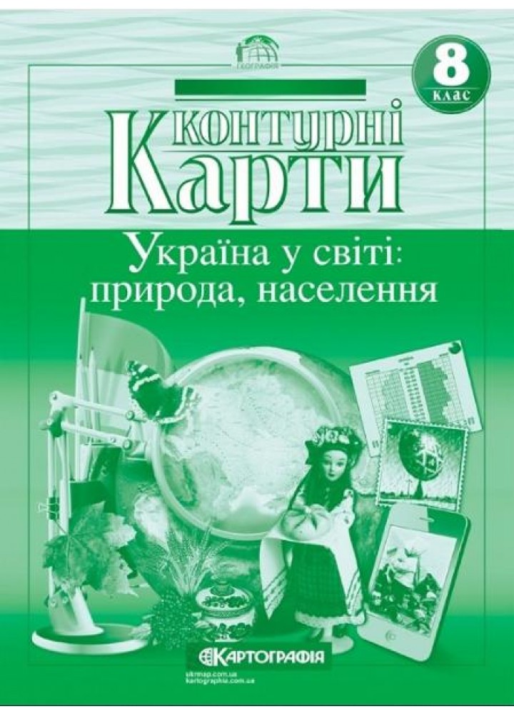Контурні карти Географія, 8 кл., Україна у світі: природа, населення - КАРТОГРАФІЯ (123627)