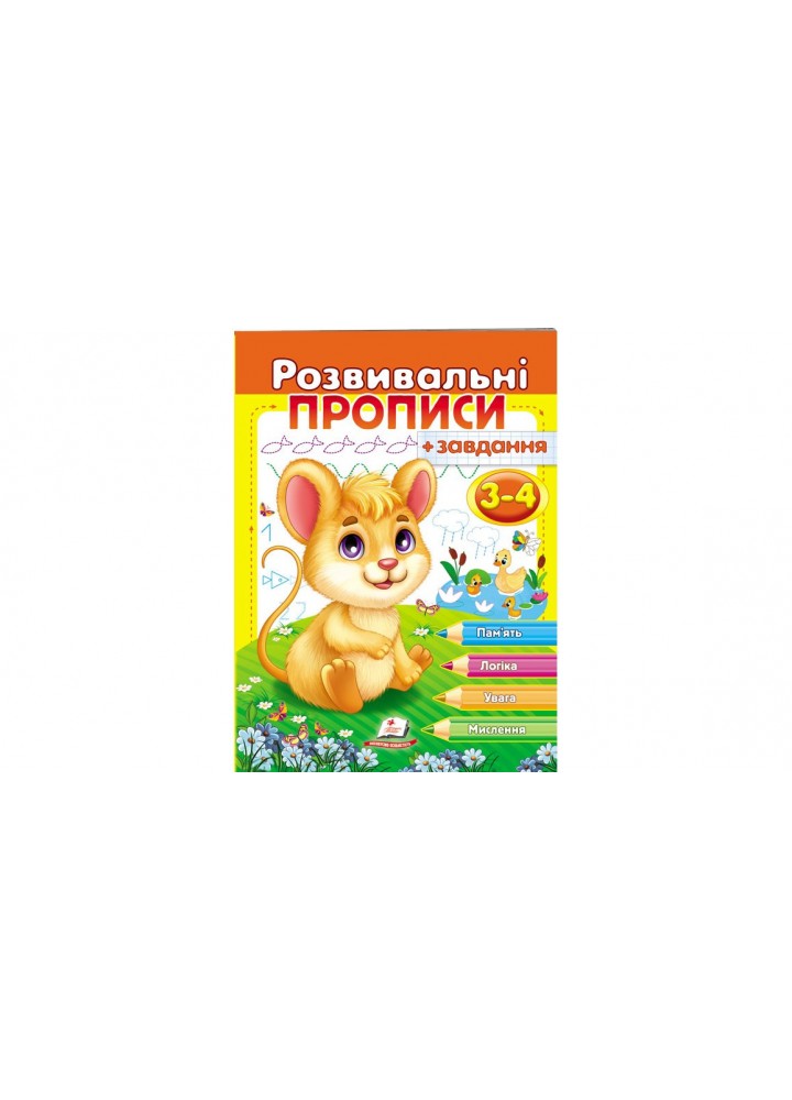 Розвивальні прописи + завдання. Мишеня. 3-4 років. - ПЕГАС