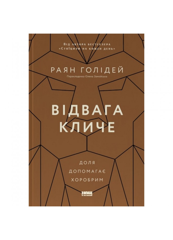 Відвага кличе. Доля допомагає хоробрим. Голідей Р. 978-617-8120-86-3