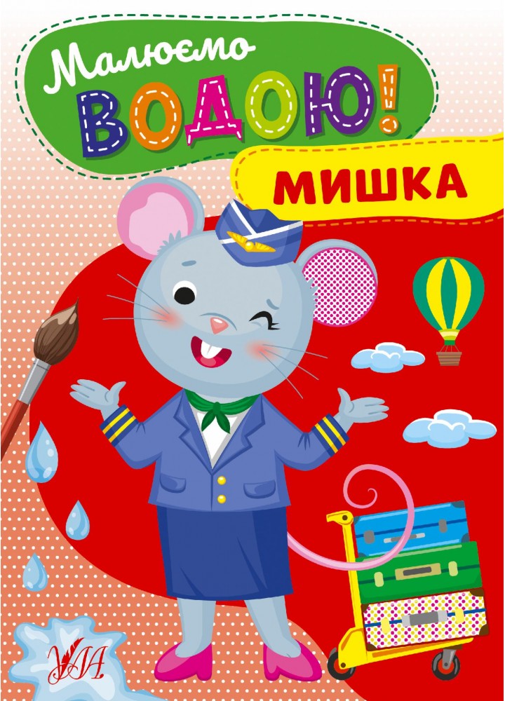 Малюємо водою! Мишка - УЛА (107513)