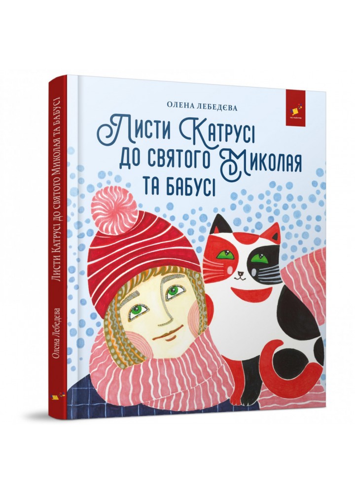 Листи Катрусі до святого Миколая та Бабусі. Лебедєва О. 9786178253639