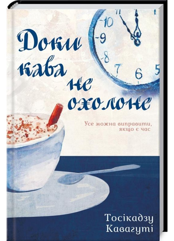 Доки кава не охолоне. Кавагуті Т. - Кавагуті Тосікадзу - КСД (117934)