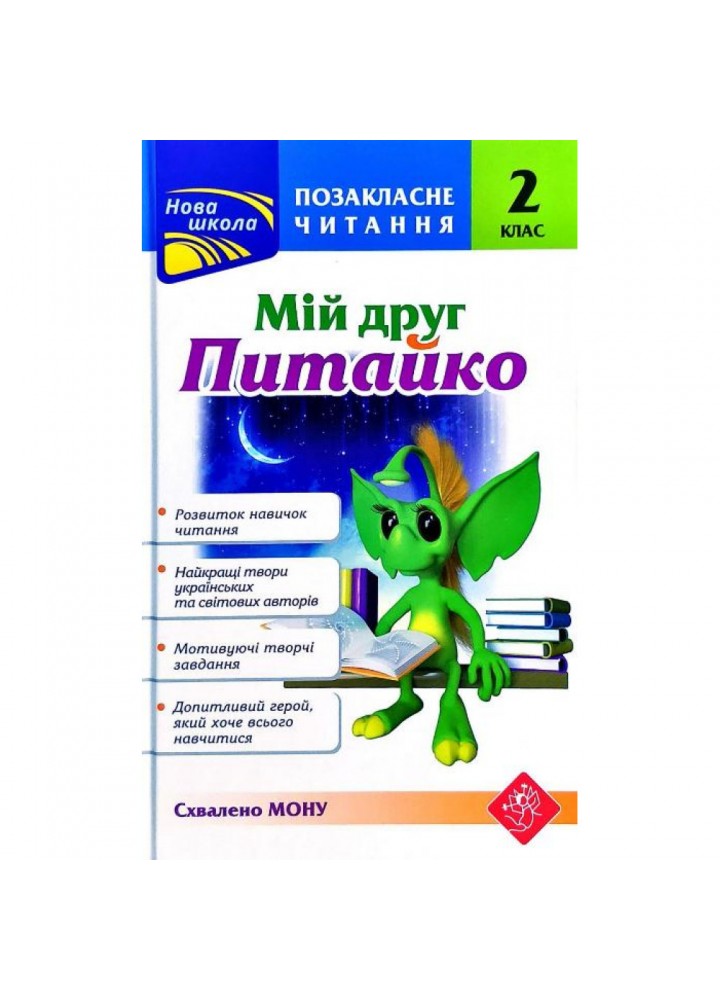 НУШ 2 клас. Позакласне читання. Мій друг Питайко. Курганова Н.В. 9786177660865