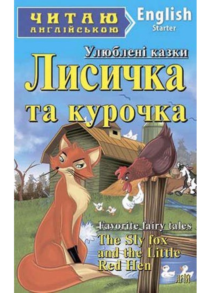 Читаю англійською: Лисичка та курочка / The Sly Fox and the Little Red Hen / АРІЙ