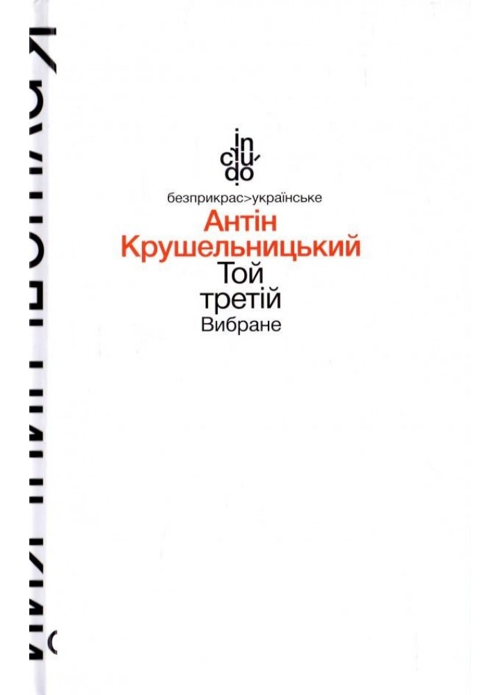 Той третій - Крушельницький А. - АКАДЕМІЯ (105252)