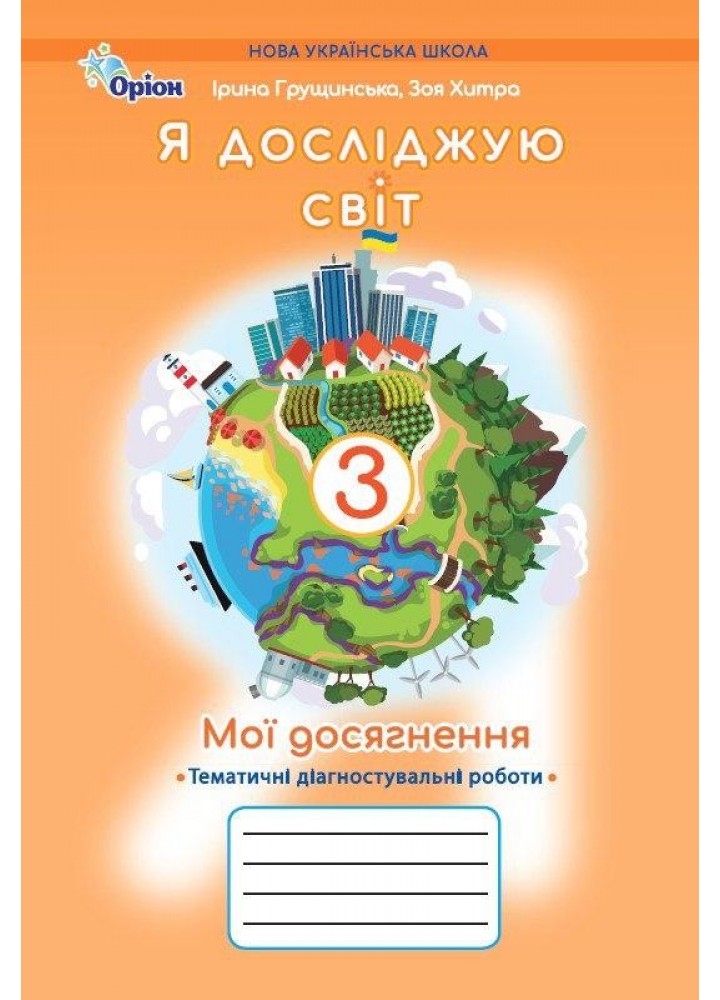 Грущинська І.В.SBN 978-966-991-403-3/ Я досліджую світ, 3 кл. Мої досягнення, Темат. діагност. роботи (2025