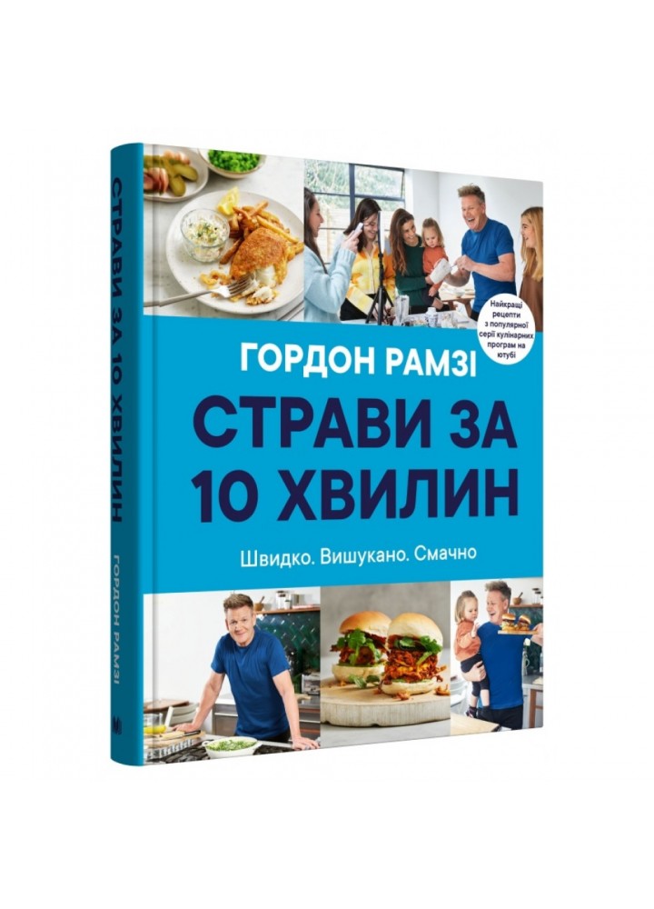 Страви за 10 хвилин. 100 рецептів смачних страв нашвидкуруч. Гордон Рамзі. 978-966-948-667-7
