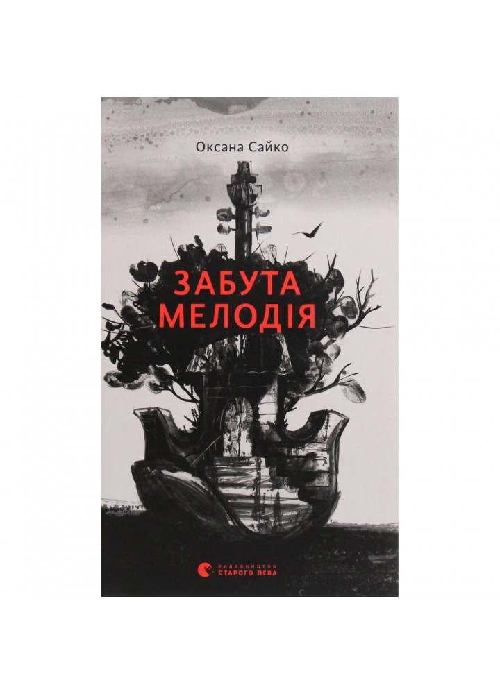 Забута мелодія. Оксана Сайко. 978-617-679-659-6