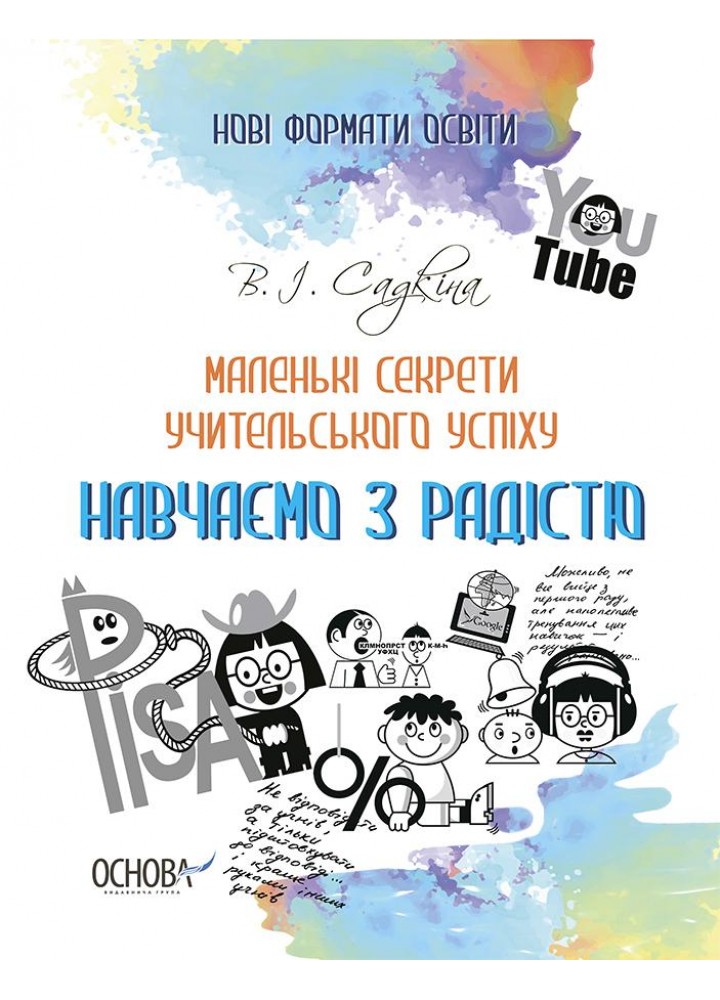 Нові формати освіти. Маленькі секрети учительського успіху. Навчаємо з радістю.2-ге видання, доповне - ОСНОВА (121926)