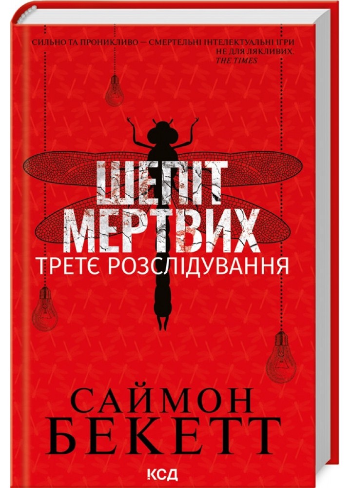 Шепіт мертвих. Третє розслідування. Бекетт С. (НДС) - КСД