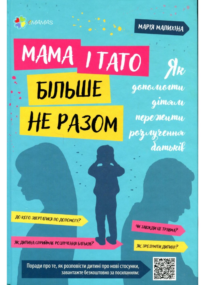 Для турботливих батьків. Мама і тато більше не разом. Як допомогти дітям пережити розлучення батьків - 4MAMAS ДТБ067 (121794)