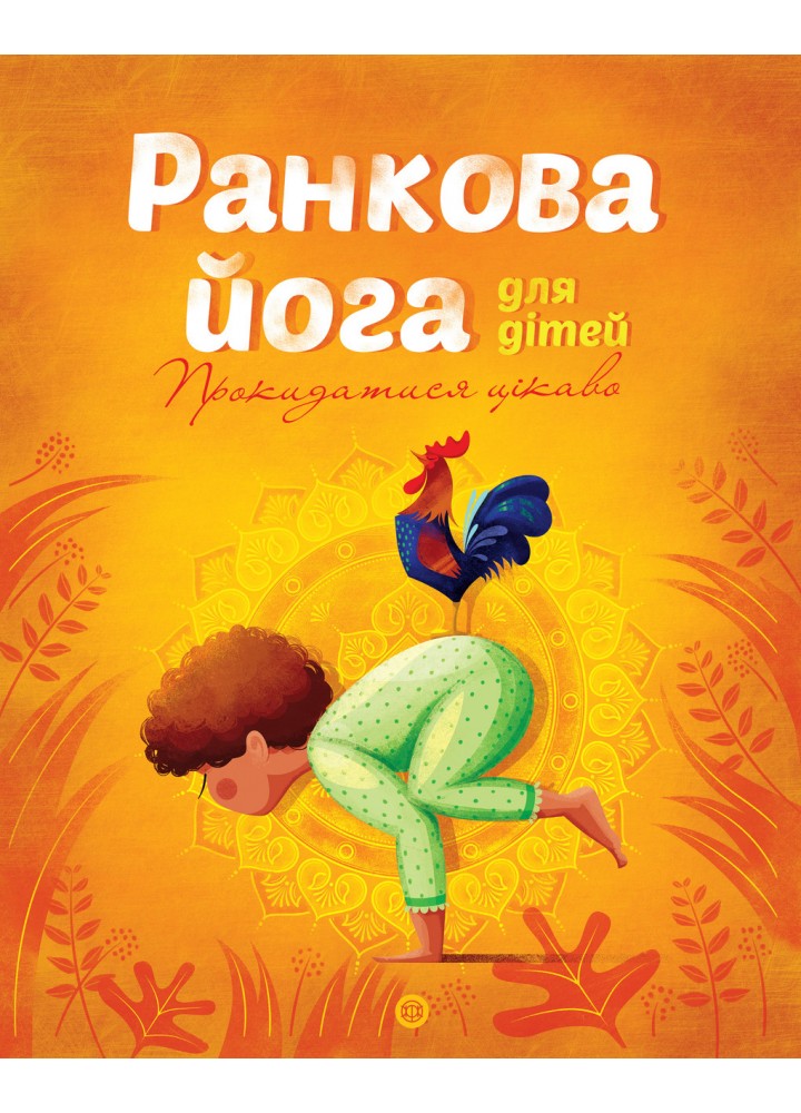 Ранкова йога для дітей - Паджалунґа Лорена - ЖОРЖ (125036)