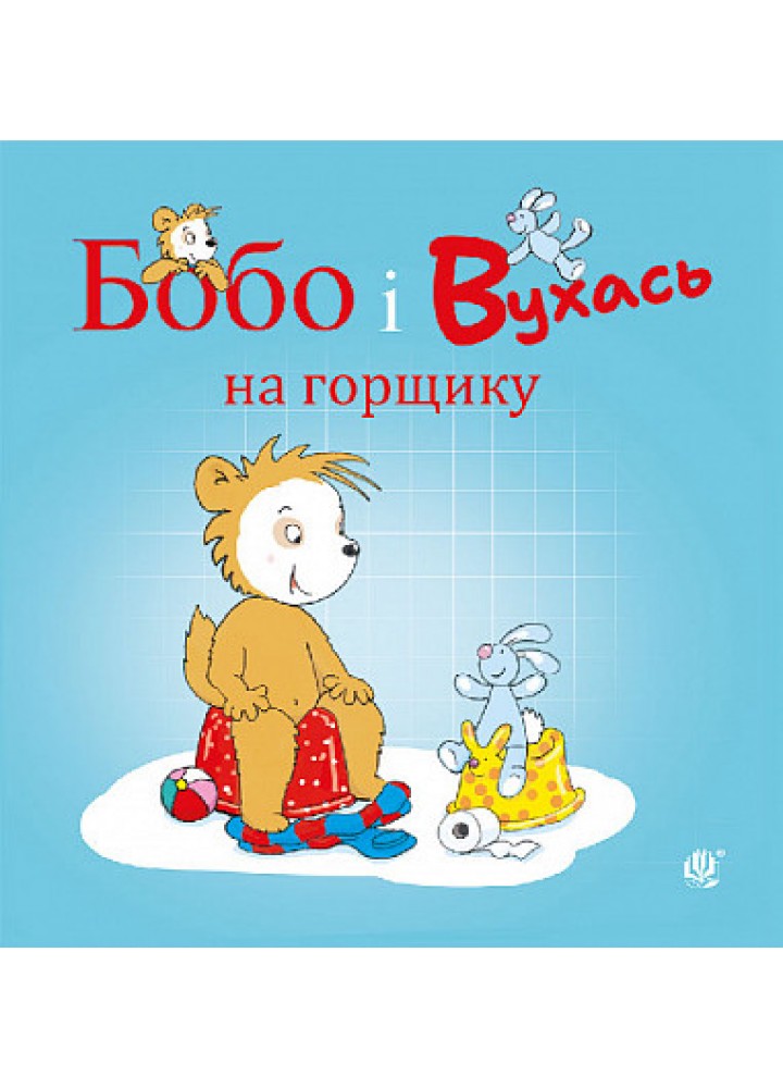 Бобо і Вухась на горщику - Остервальдер Маркус - БОГДАН