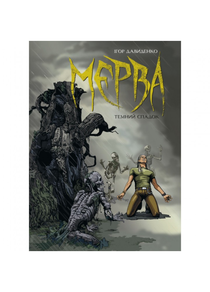 Мерва. Книга 1. Темний спадок. Ігор Давиденко. 978-617-7782-27-7