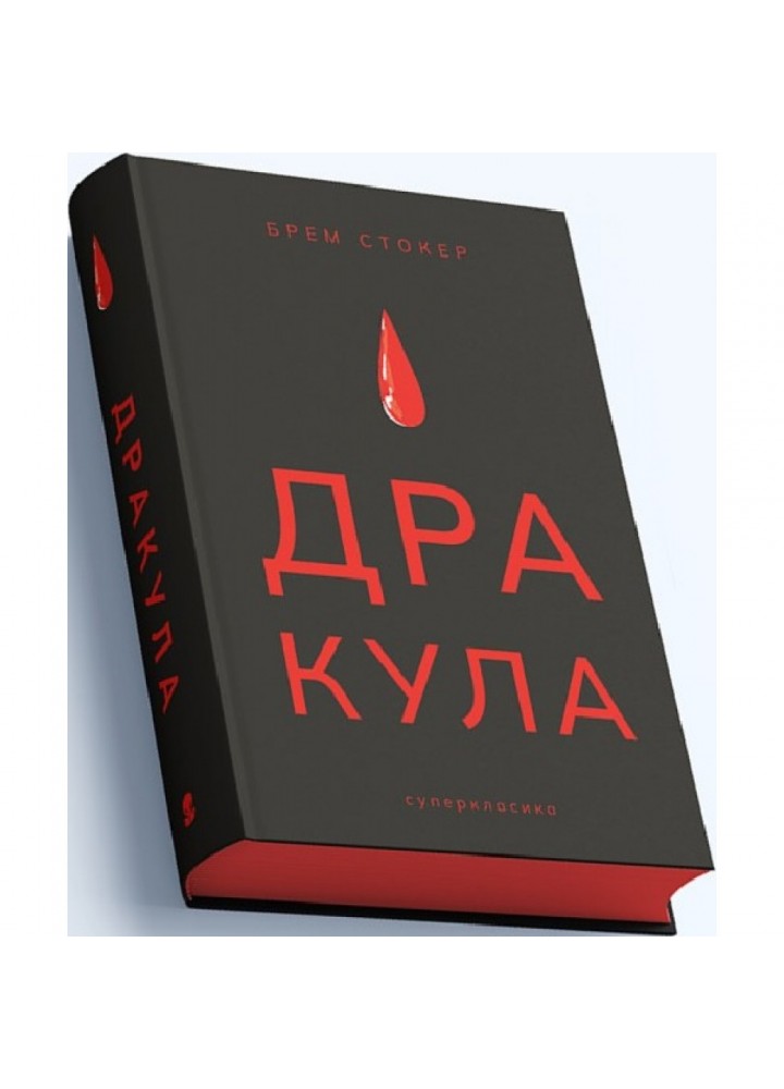 Дракула (СУПЕРКЛАСИКА). Стокер Б. 9786177914616