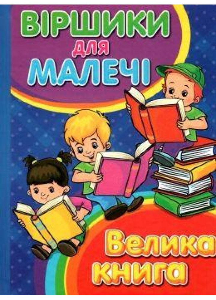 Віршики для малечі. Велика книга / ГЛОРІЯ