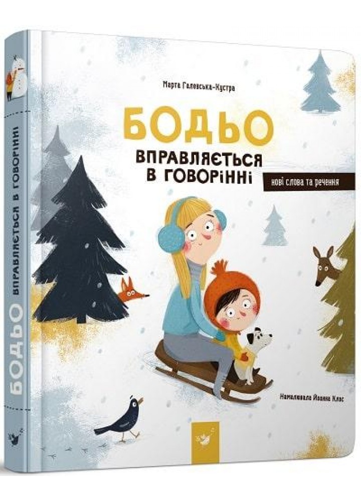 Бодьо вправляється в говорінні (вік 1+ років) - ЧАС МАЙСТРІВ
