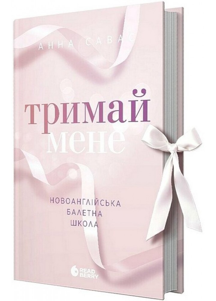 Тримай мене. Новоанглійська балетна школа / Савас Анна / РАНОК