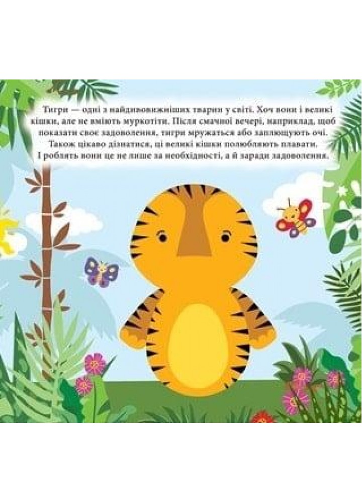 Наліпки - конструктори Тварини джунглів - ТОРСІНГ (122145)