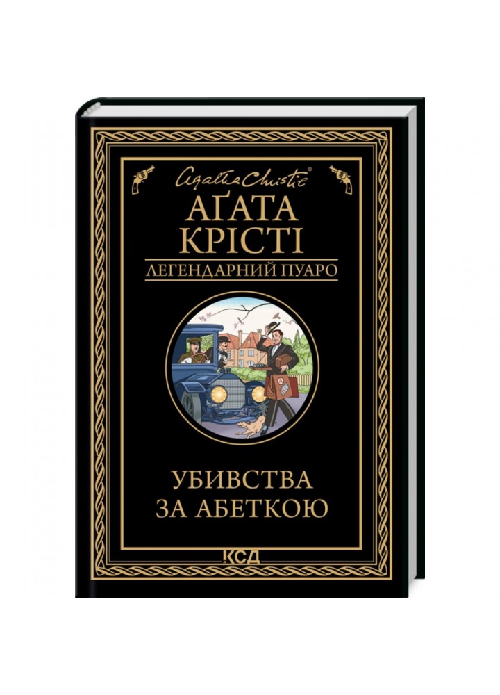 Убивства за абеткою. Крісті А. 978-617-15-0229-1
