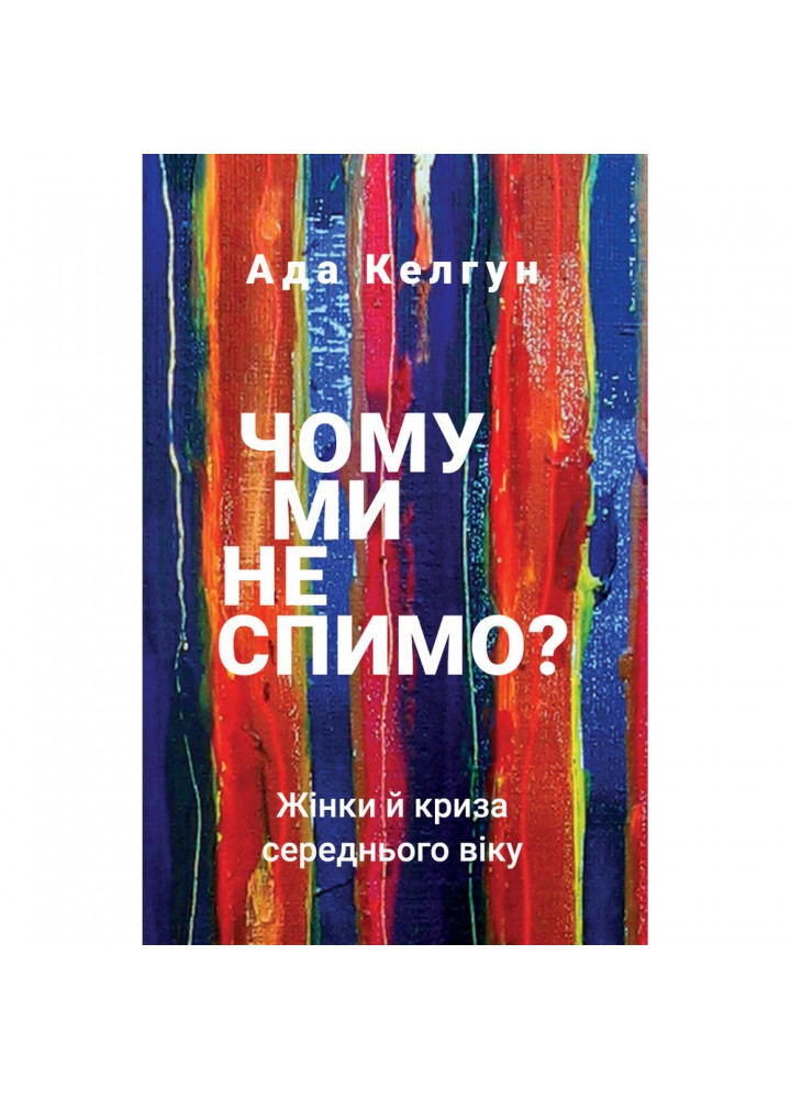 Чому ми не спимо? Жінки й криза середнього віку. Келгун А. 978-966-993-514-4